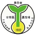 臺南區農業改良場 