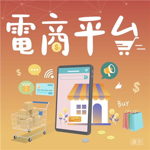 電商平台