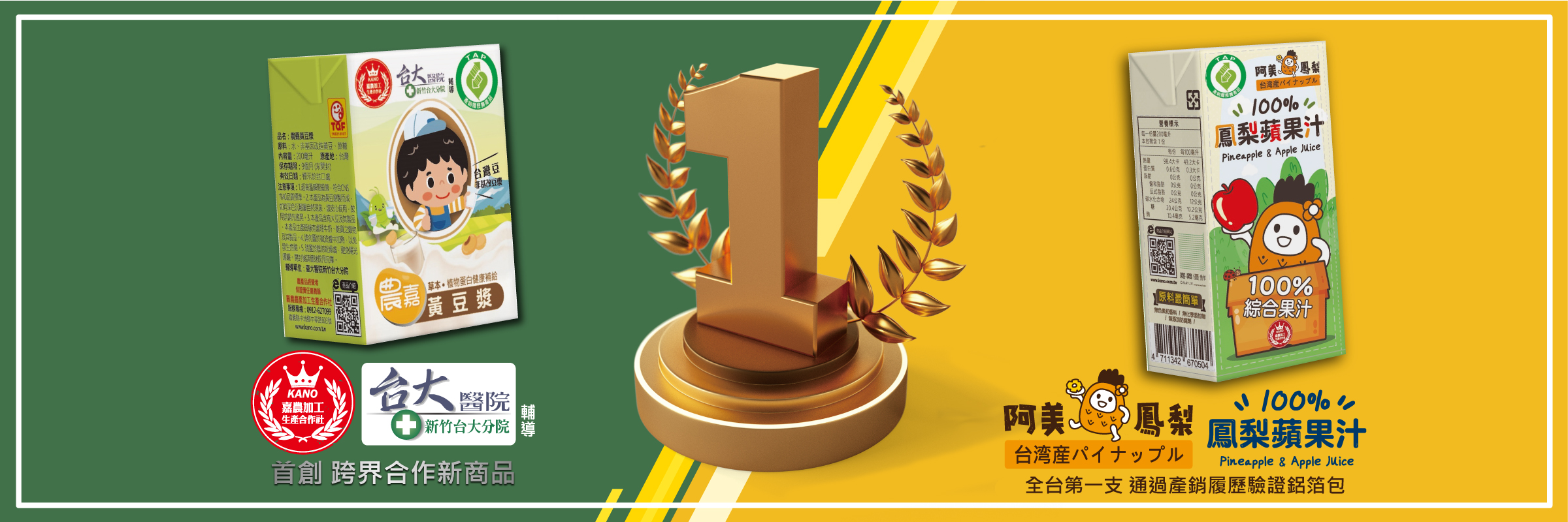 農嘉黃豆漿、鳳梨蘋果汁