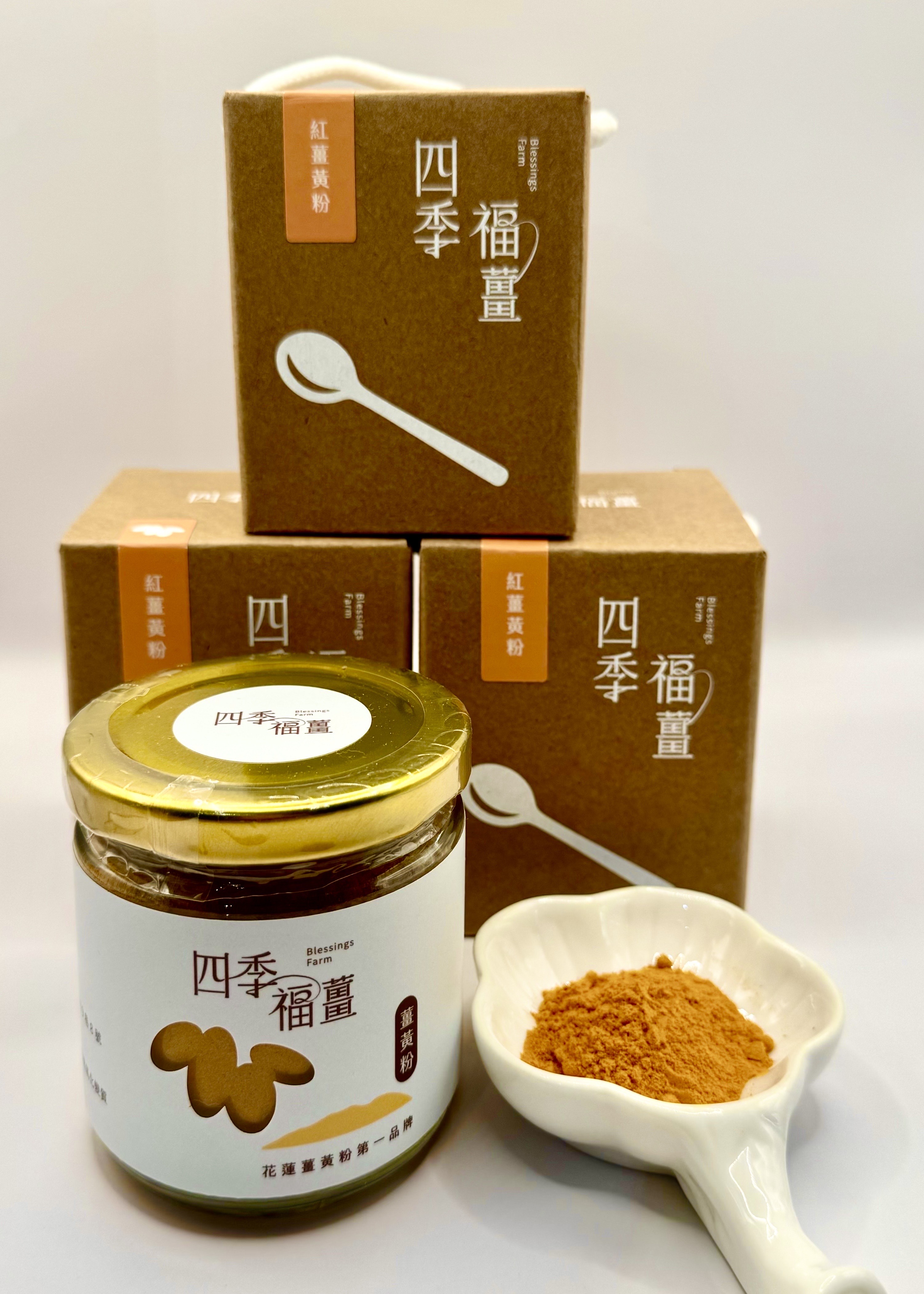 四季農產品初級加工場薑黃粉