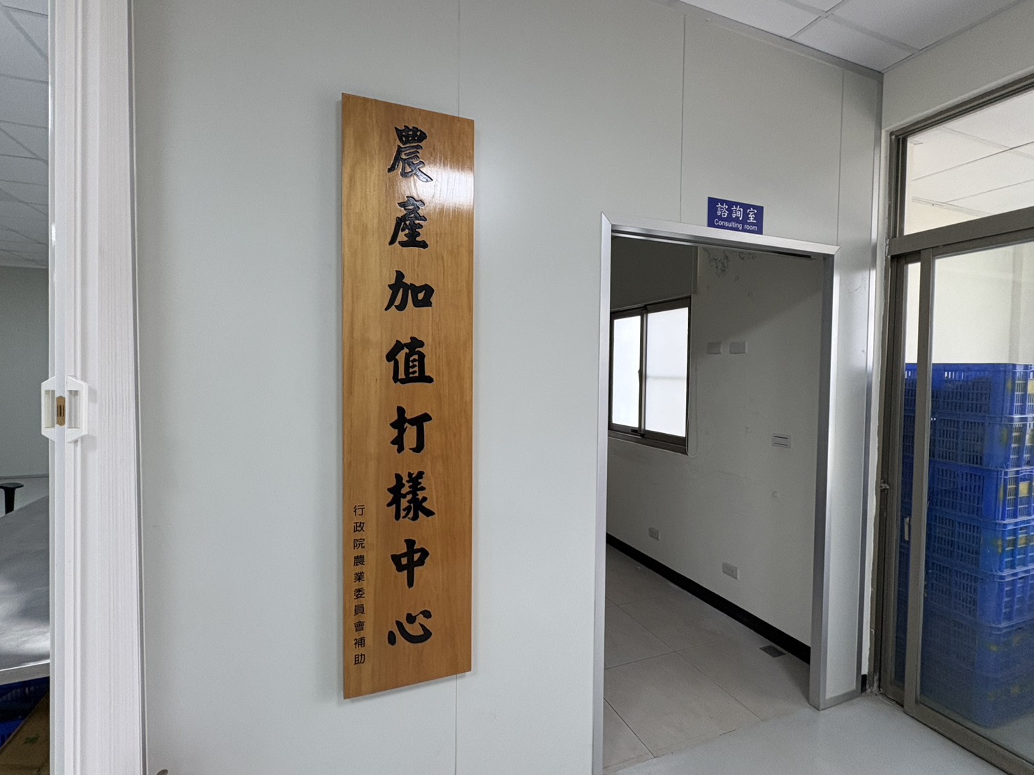 金門縣農業試驗所農產加值打樣中心