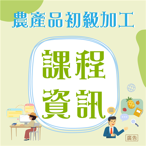 課程資訊