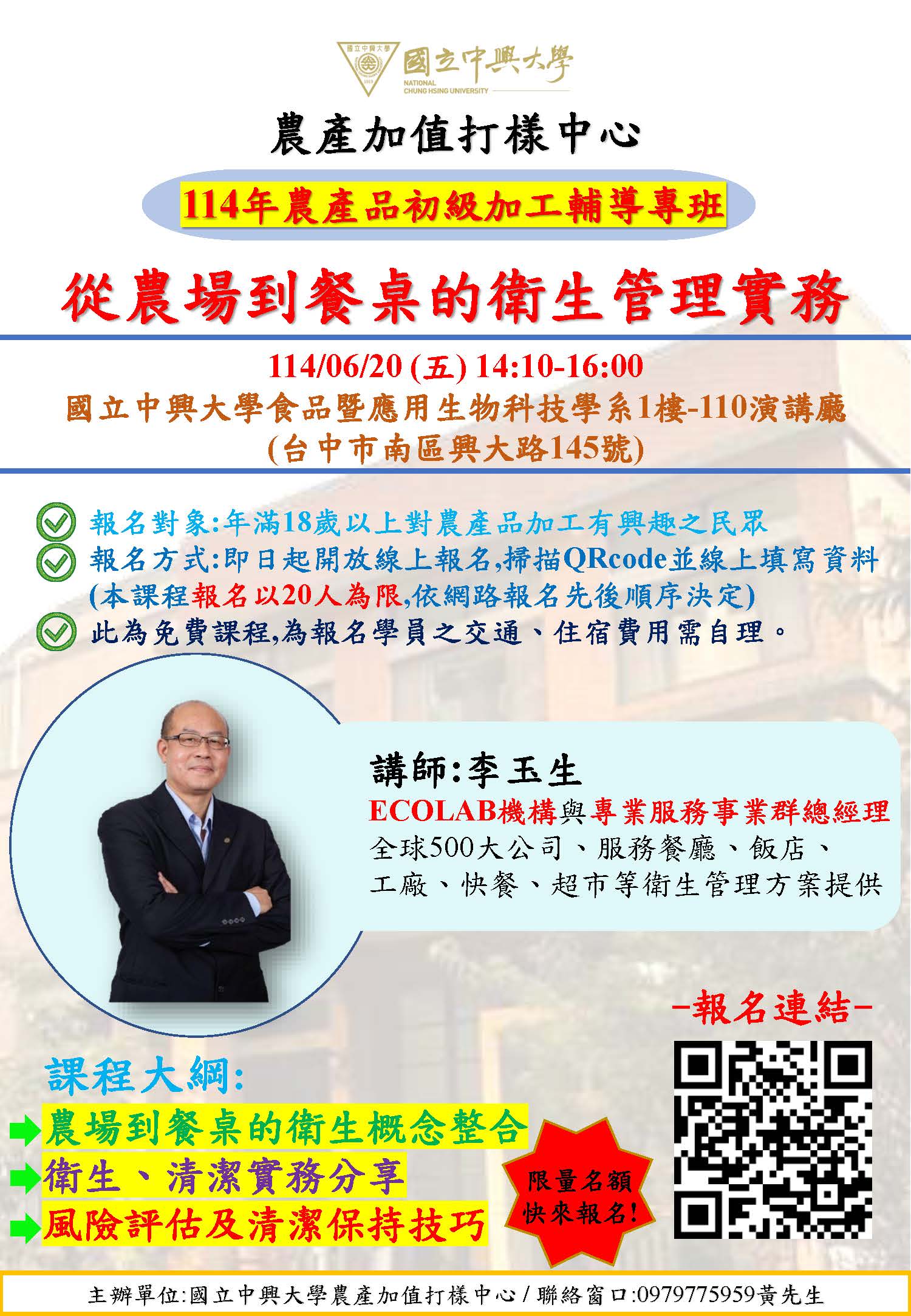 「從農場到餐桌的衛生管理實務」實體課程海報