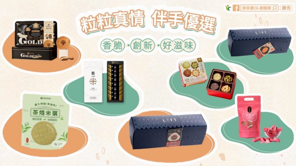 2025年獲選之米糧精品伴手禮。（圖片提供／農業部農糧署）