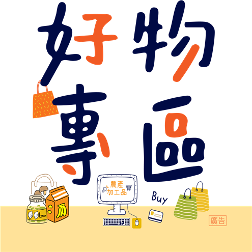 好物專區