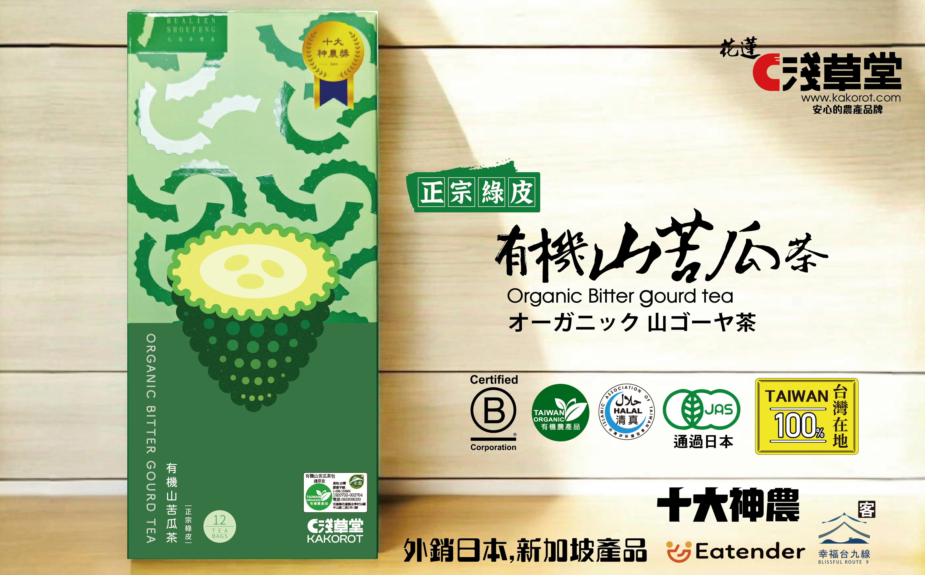 曾吉生農產品初級加工場-有機山苦瓜茶