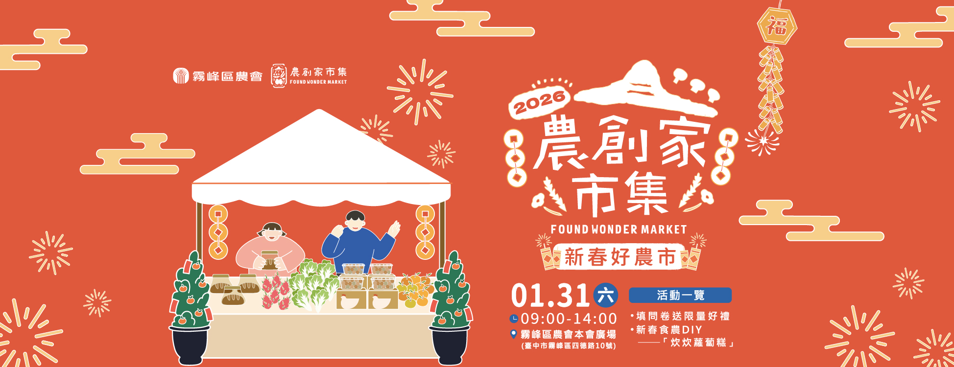 農創家市集(1月份場次)