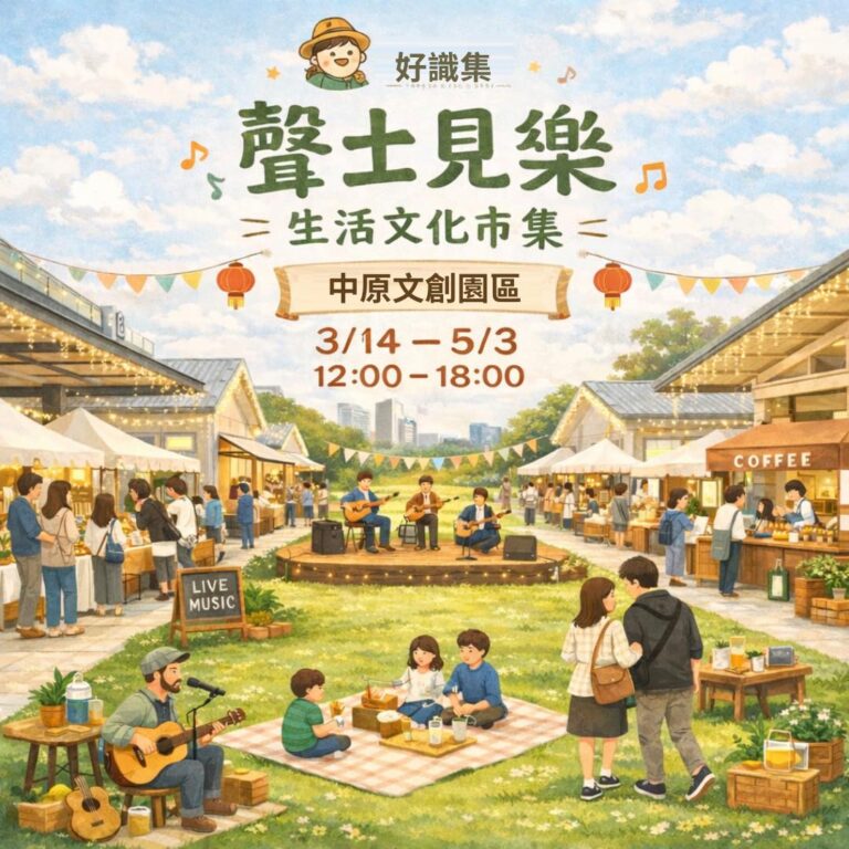 2026好識集X聲土聚落-中原文創園區（圖／引用自擺個市集官網）