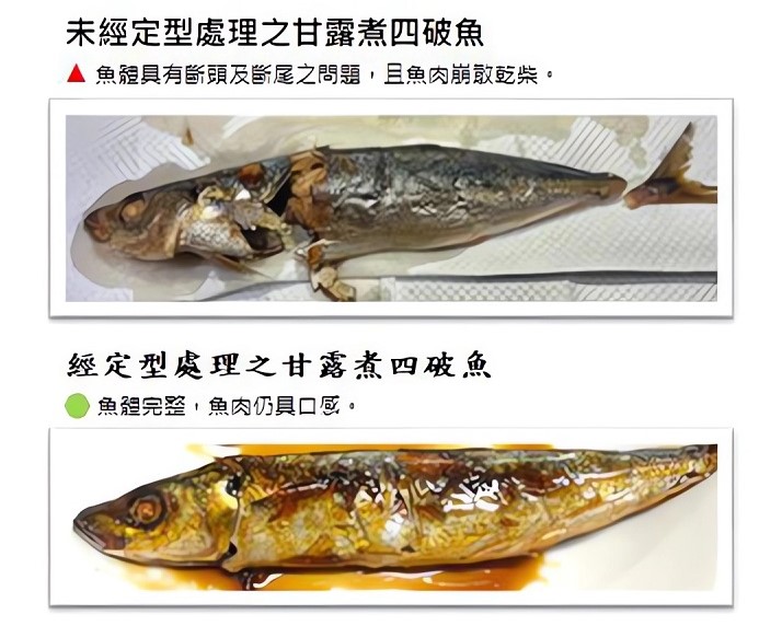 圖4. 甘露煮四破魚定型處理前後差異，可見魚體完整。