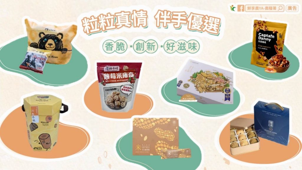 2025年獲選之米糧精品伴手禮。（圖片提供／農業部農糧署）