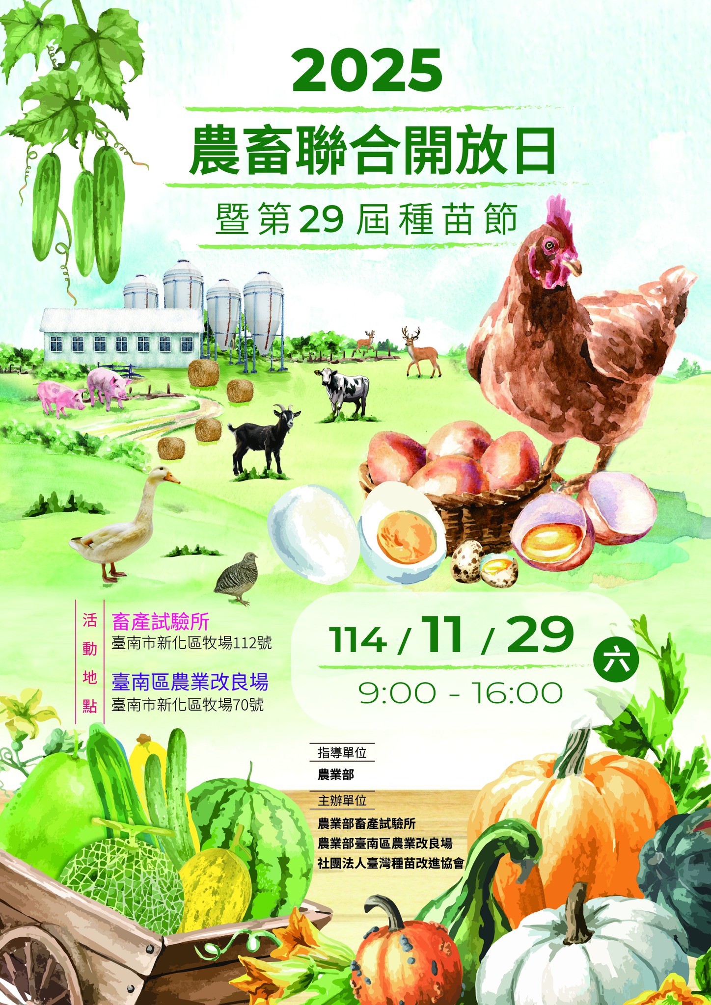 2025農畜聯合開放日暨第29屆種苗節