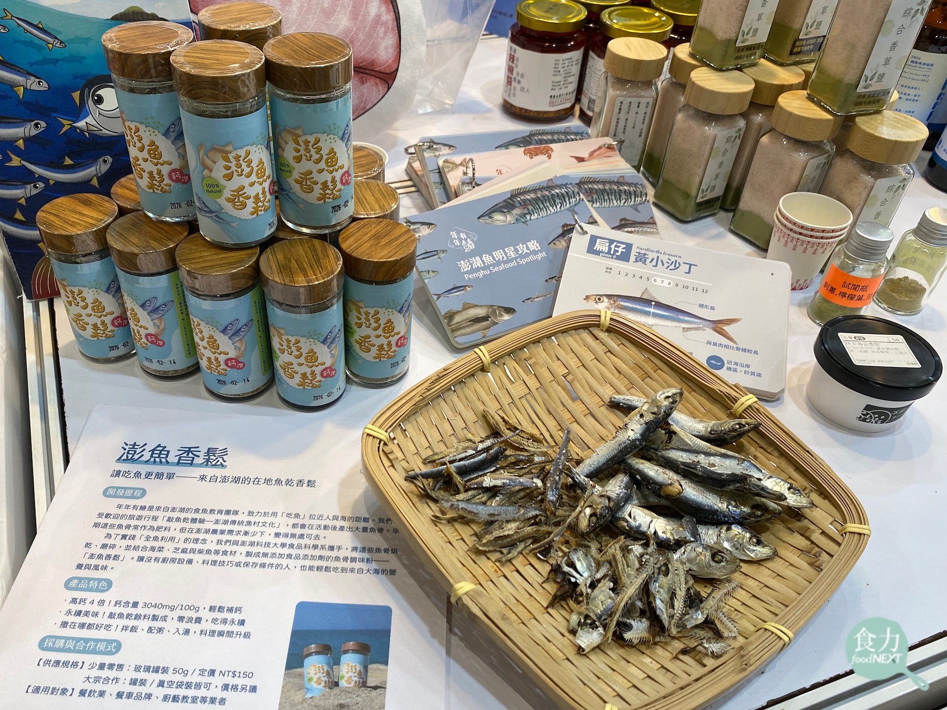 年年有鰆將敲魚乾剩餘的魚骨副產品重新活化利用，製作澎魚香鬆產品。（黃筱珊攝）