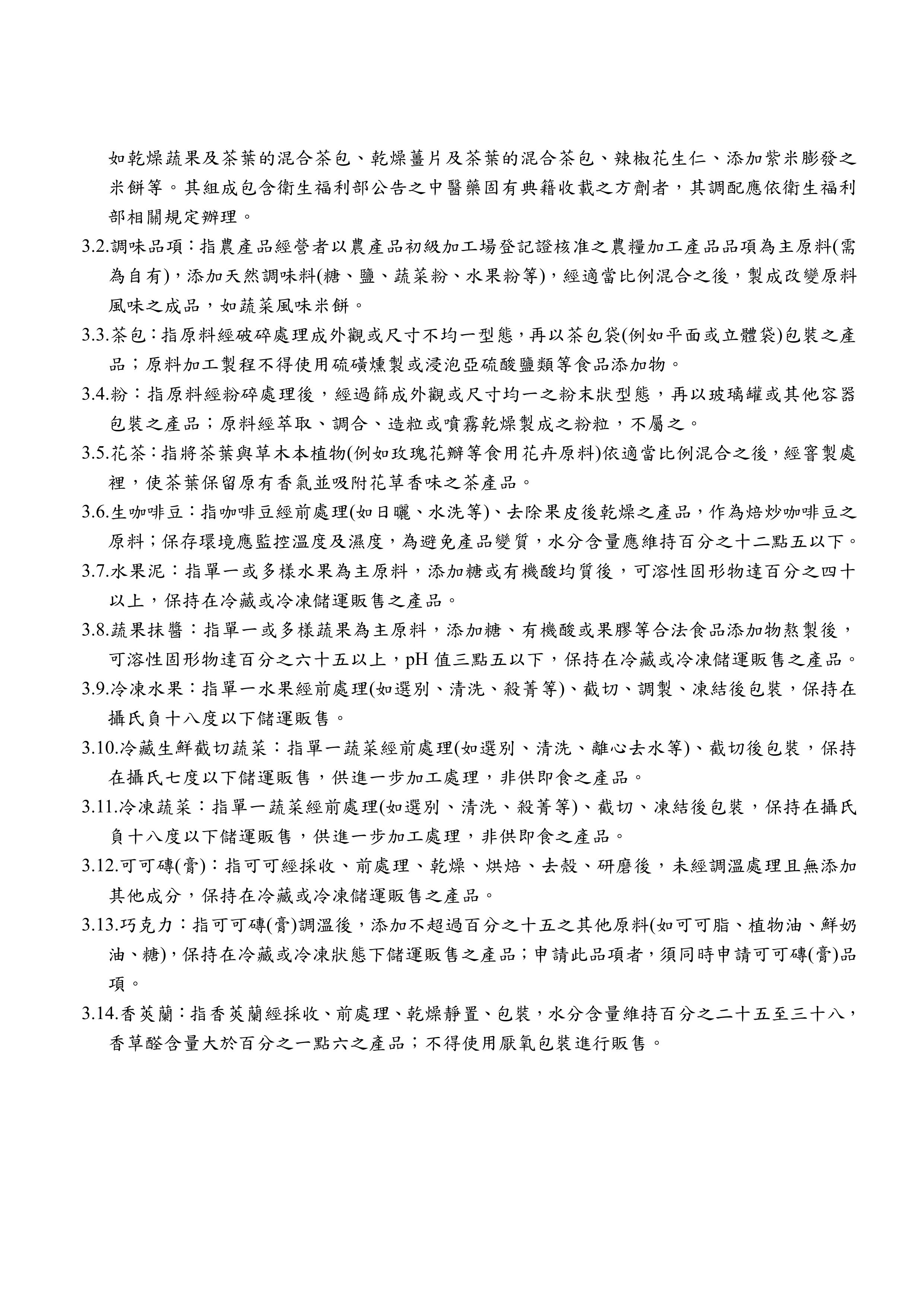 農產品初級加工場適用之特定品項加工產品及其加工方式修正規定