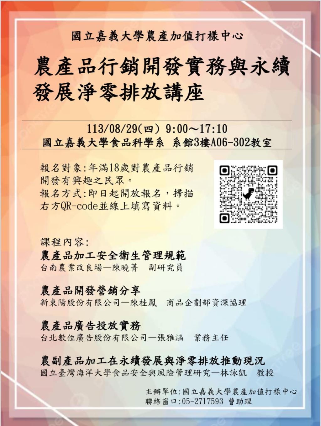 嘉義大學辦理「農產品行銷開發實務與永續發展淨零排放講座」