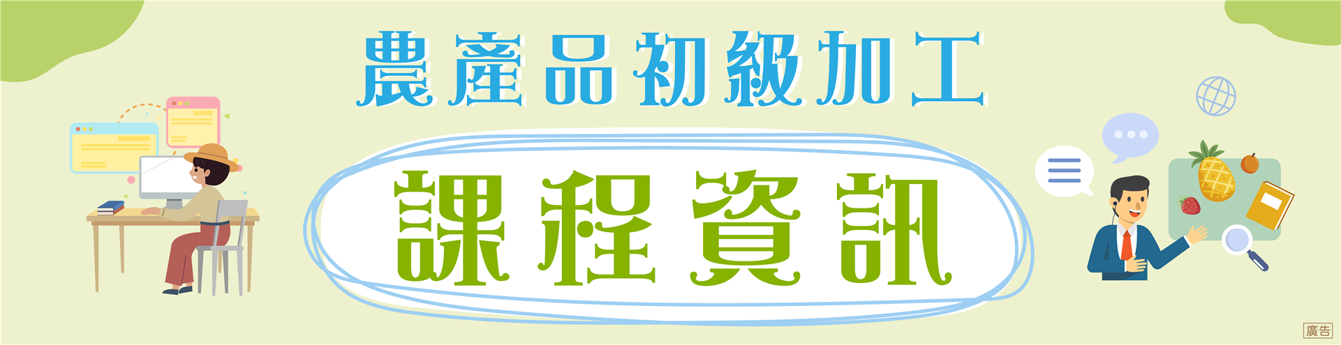 課程資訊