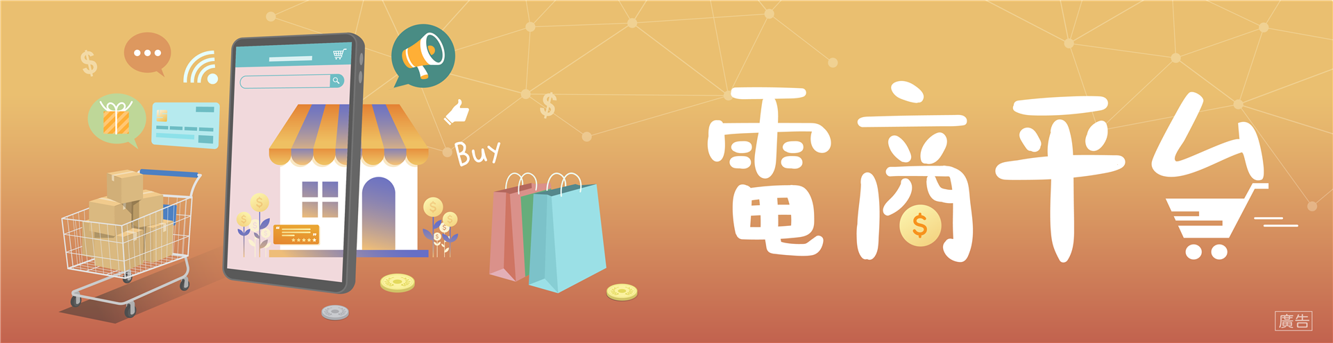 電商平台