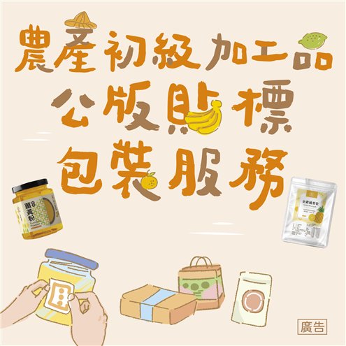 農產初級加工品公版貼標包裝服務
