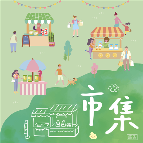 市集