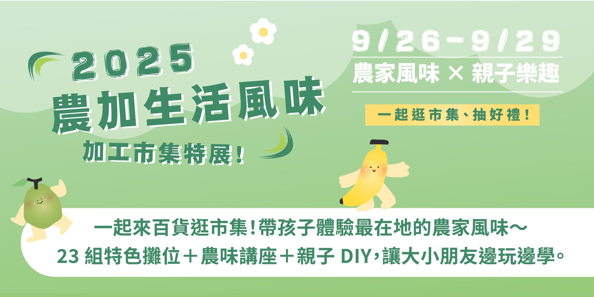 2025 農村生活風味