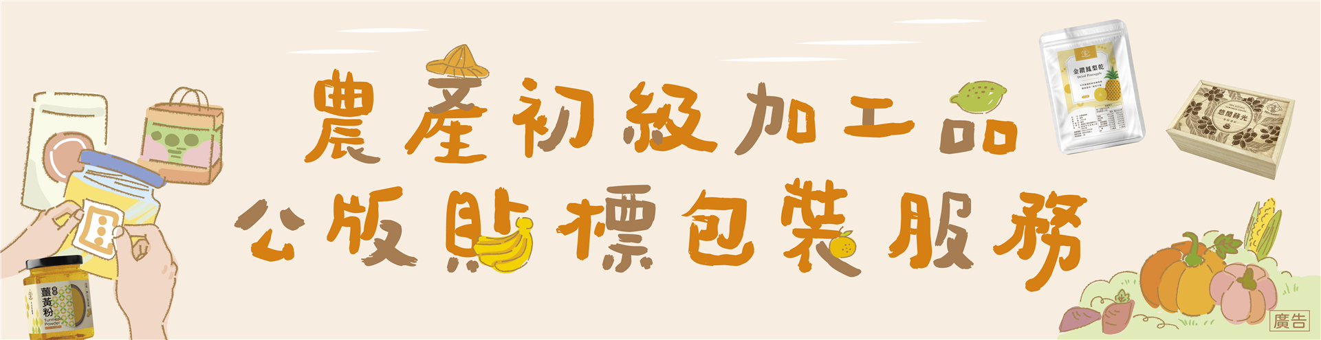 農產初級加工品公版貼標包裝服務